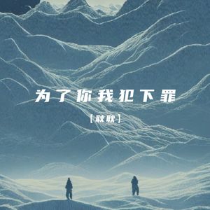 为了你我犯下罪
