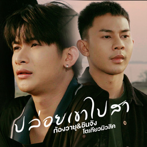 ปล่อยเขาไปสา