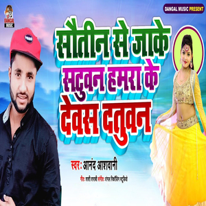 Sautin Se Jake Satuwan Hamra Ke Dewas Datuwan (Bhojpuri Song)
