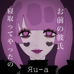 お前の彼氏寝取ってやったの。