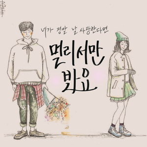 멀리서만 봐요 (Inst.)