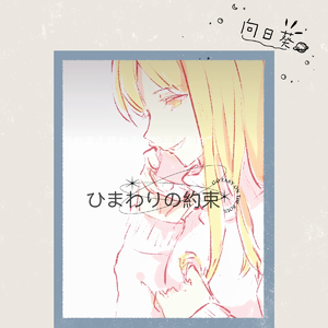 ひまわりの約束（《哆啦A梦：伴我同行》主题曲）