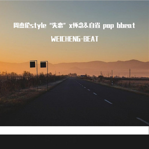 周杰伦style“失恋”x怀念&自省 pop bbeat