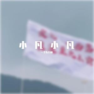 红色高跟鞋（吉他指弹版）