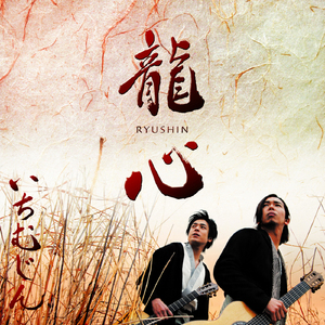 龍馬伝 (紀行バージョン)