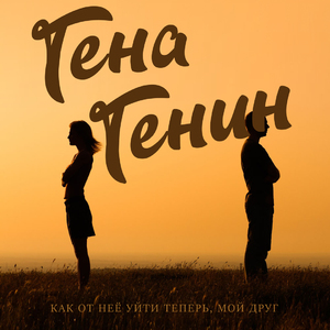 Как от неё уйти теперь, мой друг