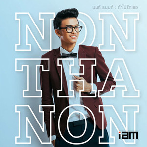 ถ้าไม่รักเธอ