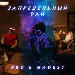 Запредельный рай
