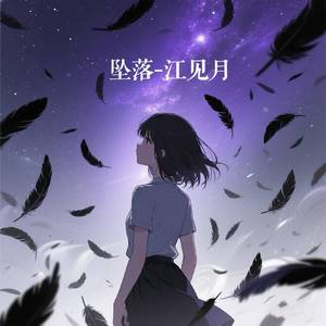 坠落