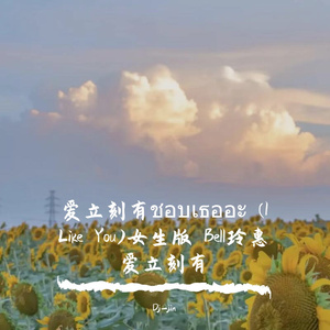 Bell玲惠-Bell玲惠 - 爱立刻有（Dj-jin remix）