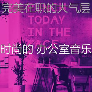 安静的合作办公空间声音