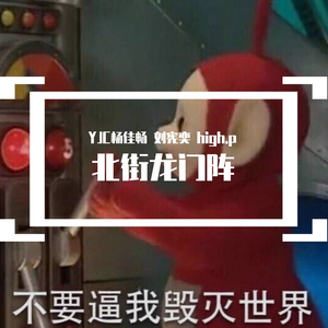 北街龙门阵（pord by red kliller）