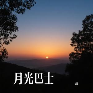 月光巴士