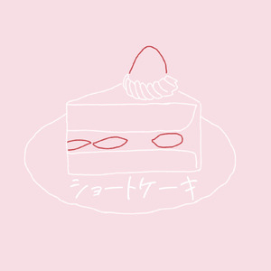ショートケーキ
