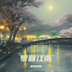 梦回江南