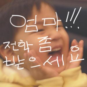 엄마, 전화 좀 받으세요