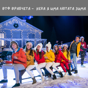 Нека я има лютата зима