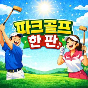 파크골프 한 판