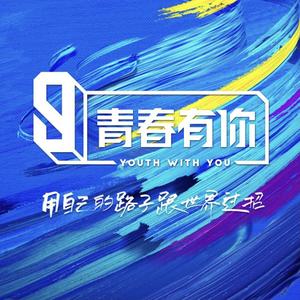 We Rock青春有你（翻自 青你3）