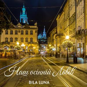 Наш осінній Львів