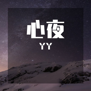 心夜 (10)