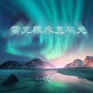 雷克雅未克极光