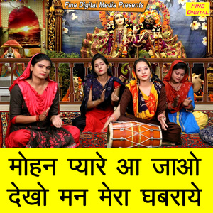 Mohan Pyare Aa Jao Dekho Man Mera Ghabraye