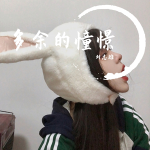 刘志雄 - 多余的憧憬（翻自 欧阳朵）