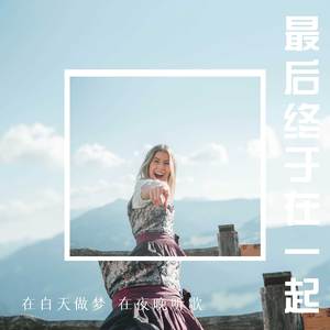 最后终于在一起