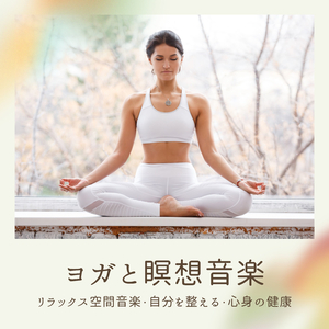 感情コントロールＢＧＭ