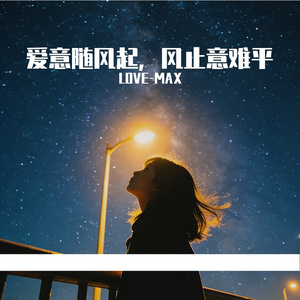 爱意随风起，风止意难平