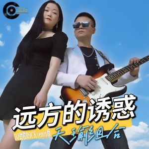 远方的诱惑DJ劲歌ROCK版