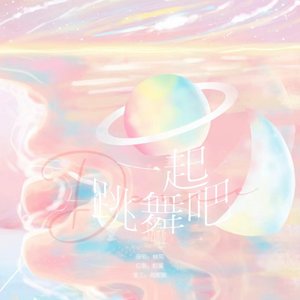一起跳舞吧