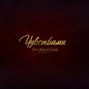 Чувствами (Acoustic)