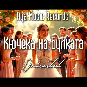Кючека на Булката