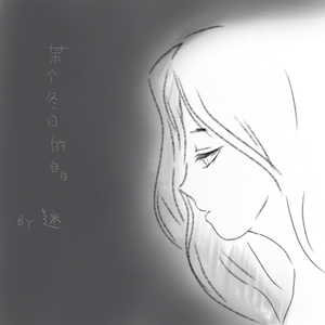 某个冬日的自白