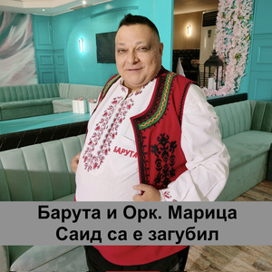 Саид са е загубил