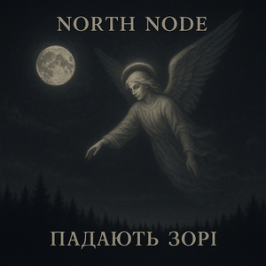 Падают зорi