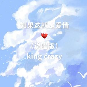 碎爱（如果这就是爱情）