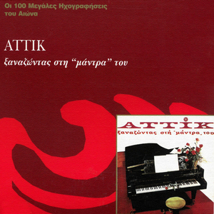 Tin Ora Pou Pernouse T' Organaki (Remastered 2001)