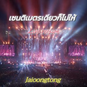เซนติเมตรเดียวก็ไม่ให้ (Live Version)