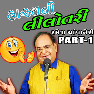 Hasya Ni Lilotari - Gujarati Comedy, Pt. 1