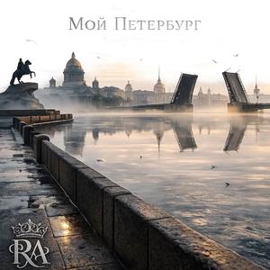 Мой Петербург