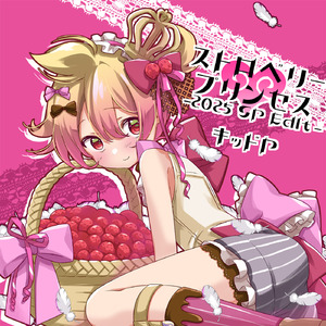 ストロベリープリンセス-2025 SP Edit- (feat. 鏡音レン)