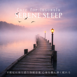 脳を熟睡へ誘う睡眠導入サウンド