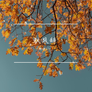 秋风辞