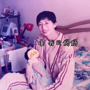 喔 我的妈妈