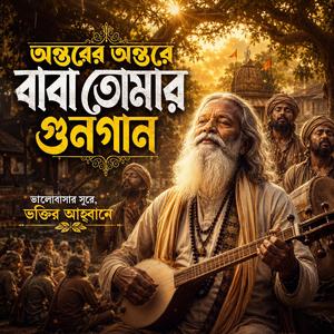 Ontore ontore baba tomar gungaan (অন্তরে অন্তরে বাবা তোমার গুনগান)