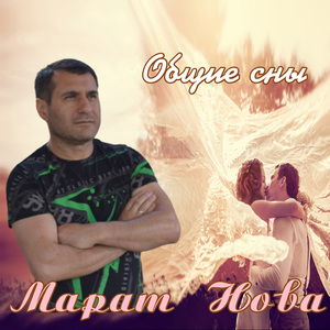 Общие сны