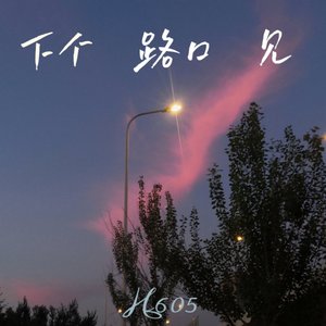 下个，路口，见